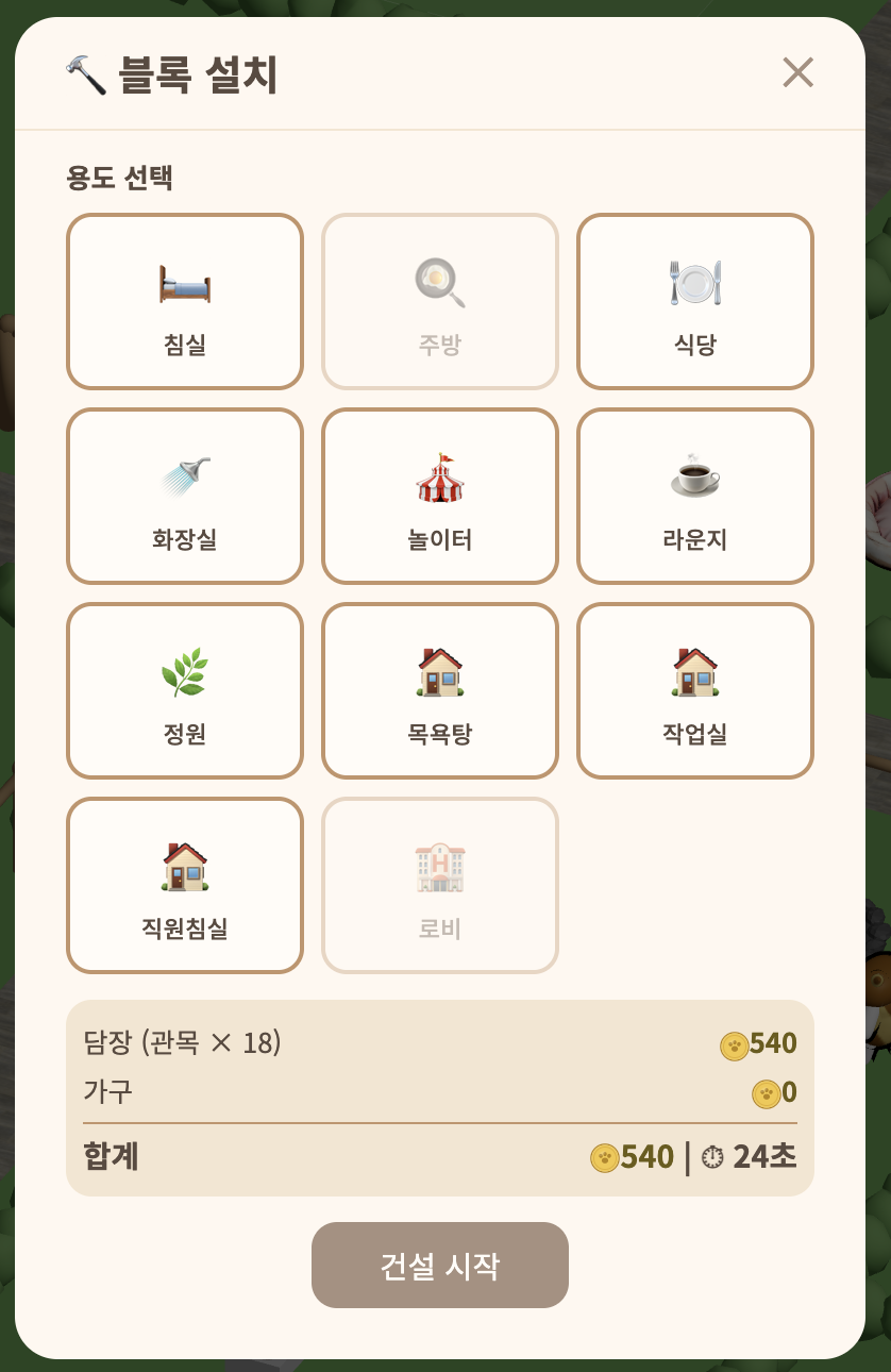 블록 설치 - 용도 선택
